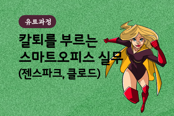 칼퇴를 부르는 스마트오피스 실무(젠스파크, 클로드)