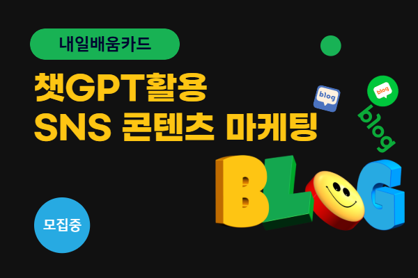 [내일배움]챗GPT 활용 SNS 마케팅_AI(인스타&블로그)_주말