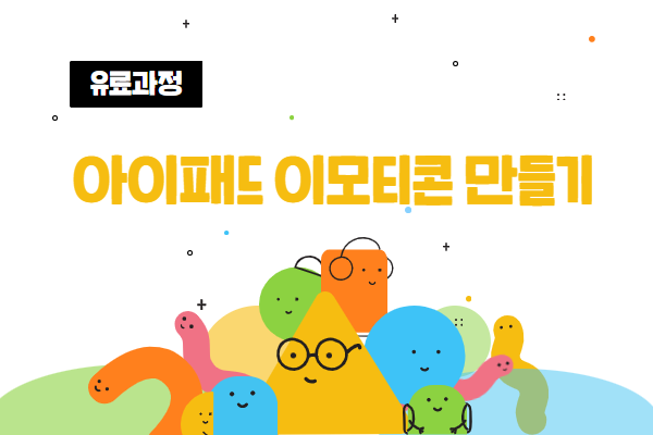 [유료] 아이패드로 이모티콘만들기