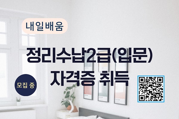 ★개강확정★[내일배움] 정리수납 2급(입문) 자격증 취득