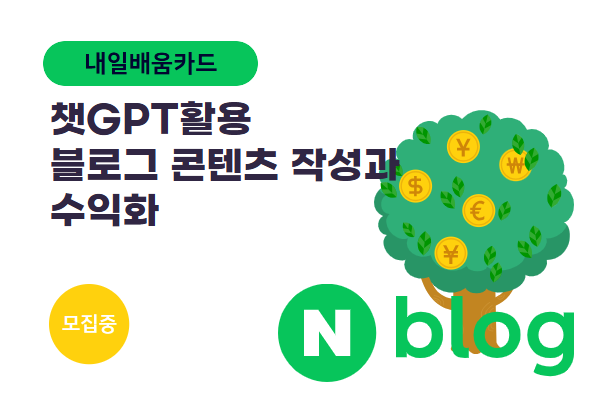 ★개강확정★[내일배움]챗GPT 활용 블로그 콘텐츠 작성과 수익화_AI
