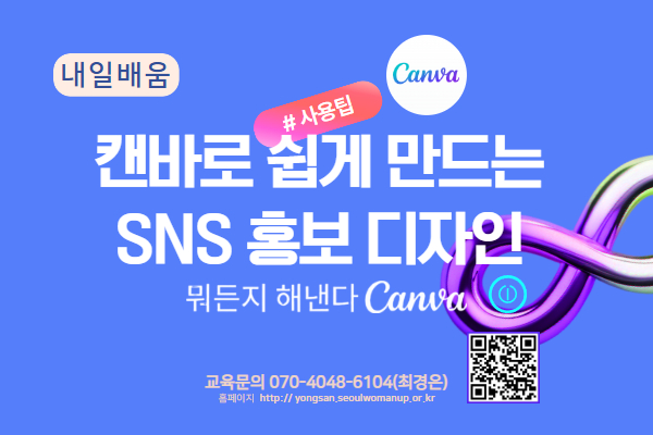 ★개강★[내일배움]캔바로 쉽게 만드는 SNS 홍보 콘텐츠 디자인